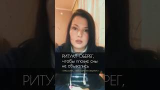 РИТУАЛ-ОБЕРЕГ, чтобы плохой сон не сбылся см.описание к📹 #плохойсон #вещийсон #снилсясон #сон #сны