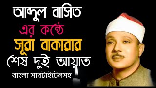 হৃদয় ছোঁয়া কোরআন তেলাওয়াত | বাংলা সাবটাইটেল সহ | সূরা :বাকারা, আয়াত (২৮৫-২৮৬) | MHS Mahadi