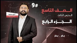 فيزياء الصف التاسع || الحصة الرابعة من الدرس الثالث : أخطاء القياس || الأستاذ لؤي محفوظ