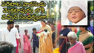 PARITAALA SRIRAM గారి వారసుడు  వెంకటాపురం వచ్చిన సందర్బంగా..