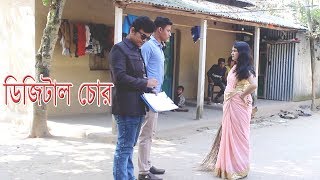 ডিজিটাল চোর ০২ । Digital chor 2 । bangla new short film 2019  । ppj media