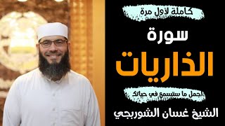 سورة الذاريات الشيخ غسان الشوربجي | أروع تلاوات الشيخ غسان الشوربجي