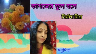 ||কাগজের ফুল বলে || KAGAJER PHOOL BOLE "Nirmala Misra" ||বাংলা আধুনিক গান || @SongofMadhumita62