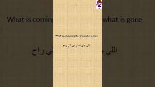 اللي جاي احسن من اللي راح.. تعرف عليها باللغة الإنجليزية مع لوكا