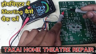 Takai home theatre repair | होमथिएटर में shorting दिखा रहा है कैसे सही करें