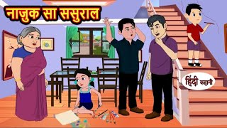 नाजुक सा ससुराल | najuk sa Sasural | Hindi kahaniya | Hindi moral stories |