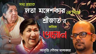 Lata Mangeshkar Tribute | Srijato poem in Bengali Vasan |লতা মঙ্গেশকারকে নিয়ে কবিতা|Lata Mangeshkar