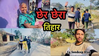 छेरछेरा तिहार 🌾 Chherchhera ‼️ Cg Sandeep Vlog 😂