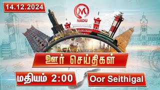 மதியம் - 2:00 PM ஊர் செய்திகள்- 14 December 2024 | District News | Afternoon | M Nadu