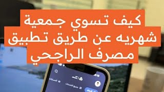 تحديث بنك الراجحي الجديد (جمعيات قطات قروب ..الخ)