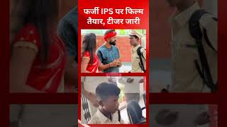 बिहार के फर्जी आईपीएस पर बन रही फिल्म  | Fake IPS Becomes Hero | @tirandaj