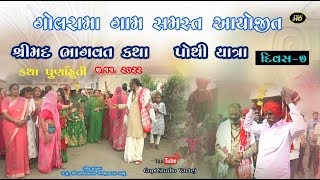 Pothiyatra  GOLRAMA - 7 DAY  /શ્રીમદ ભાગવત કથા દિવસ 7 / GOPI STUDIO VARTEJ