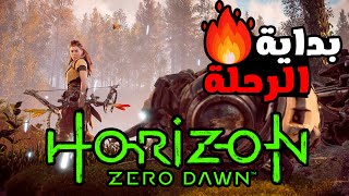 البداية للقصة هورايزن 😍 Horizon Zero Dawn