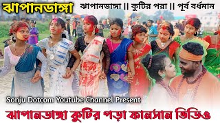 Jhapandanga Fansan 2024 || ঝাপানডাঙ্গা ফানসান 2024 || Tuila Sadhu baba || Mondira Kisku New Song