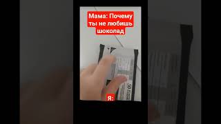 Мама : почему ты не будешь шоколад?