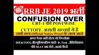 RRB JE CBT-1 POST WISE CUTOFF CONFUSION ख़त्म सभी छात्र OFFICIAL NOTIFICATION के साथ देखे