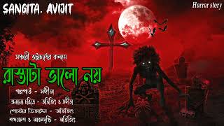 রাস্তাটা ভালো নয়।সত্য ভৌতিক ঘটনা।real horror story।bengali horror audio story।sangita. avijit।horror