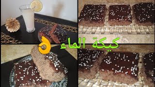 كيكة الماء والشوكولا 🍫 كيكة عائلية واقتصادية 👍 وبنتها هايلة 😋