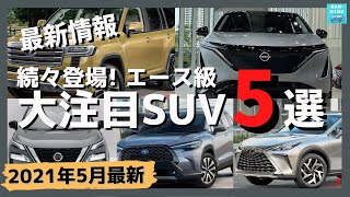 今年は当たり年！登場間近のSUVラインナップがヤバイです。新型レクサスNX、トヨタ ランドクルーザー、カローラクロス、日産エクストレイル、アリアの最新情報をお届けします。