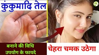 कुंकुमादि तेल के अद्भुत फायदे,How to make with English subtitles, उपयोग का तरीका, बनाने की विधि,