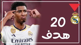 أهداف جود بيلينجهام مع ريال مدريد حتي الآن