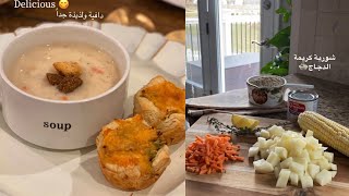 شوربة كريمة الدجاج 🍵 طبق دافئ و النتيجة الذيذة //د.اروى