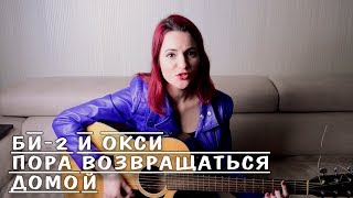 Би-2 и Окси - Пора возвращаться домой (cover)