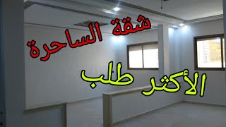 الشقة المحبوبة😍 الأكثر طلب بمكناس طابق الأول 100 متر  وحدك في طابق  لتواصل 0675845188