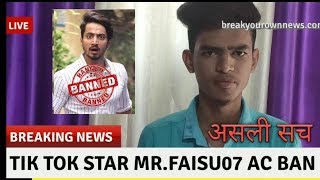 Tik Tok के जाने माने स्टार Mr.faisu07 का account हुआ Ban || आखिर क्यों? || सच क्या है ? ||