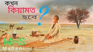 সূরা : লুকমান|| আয়াত : (৩১ -৩৪)||By MHS Mahadi|| Sura:Lukman||Ayat: (31-34) ||With bangla subtitle!