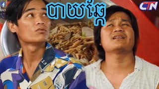 Ban merl ban serj | CTN Peakmi Watch and laugh | Khmer comedy 2019 | New episode 5