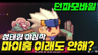 [던파모바일] 연마말고 마이홈 해야하는 이유