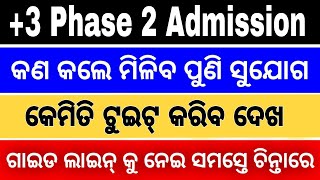 ଏହି କାମ କଲେ ମିଳିବ ସୁଯୋଗ।+3 2nd Phase  Guidline। +3 Admission। Tweet to SAMS। Change Honours and HEIs