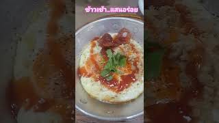 อาหารเช้า | ป้าอุ๊พาเพลิน