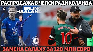 Челси готовит распродажу ради Холанда ● Замена Салаху за 120 млн ● Рэшфорд в Барселоне