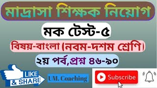 মক টেস্ট-৫, বিষয়-বাংলা (নবম-দশম শ্রেণী),mock test -bengali,madrasa school service commission