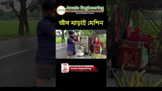 আখ মাড়াই মেশিন - Sugarcane threshing machine #Janata engineering