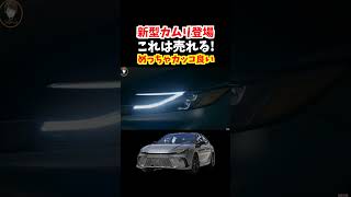 【2025 Toyota Camry】トヨタ新型カムリ登場！フルモデルチェンジしたカムリが豪華すぎる！#トヨタ#カムリ#新型カムリ