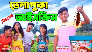 তেলাপুকা আইসক্রিম  || বাংলা নতুন নাটক| telapuka aiscreem|| Onudhabon. | natok | Bengali Fairy Tales