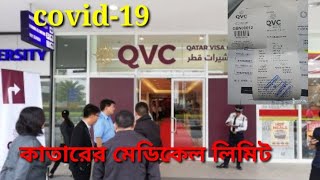 how to Qatar medical  করোনাভাইরাস টেস্ট কতদিন আগে করতে হবেকাতার মেডিকেল কাতারের মেডিকেল করোনাভাই