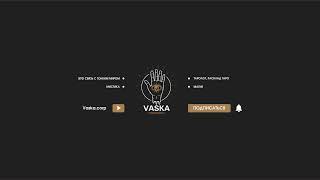 Прямая трансляция пользователя Vaska Corp