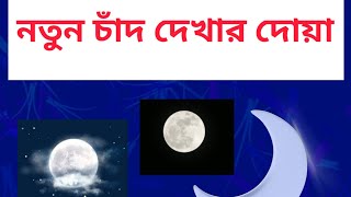 রমজানের নতুন চাঁদ দেখার দোয়া | new moon duaa |  ঈদের চাঁদ দেখার দোয়া।