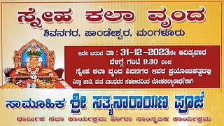 ಸ್ನೇಹ ಕಲಾ  ವೃಂದ ಶಿವನಗರ, ಪಾಂಡೇಶ್ವರ, ಮಂಗಳೂರು,  ಶ್ರೀ ಸತ್ಯನಾರಾಯಣ ಪೂಜೆ,  ಧಾರ್ಮಿಕ ಸಭೆ