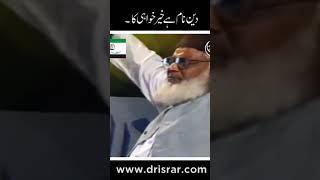 Deen naam he Khair khawaahi Ka (part 2)#viral #drisrarahmed #tanzeemeislami