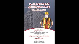 كتاب الحق في التعويض في عقود الإنشاءات الناتج عن كورونا للمهندس الاستشاري ماجد خلوصي