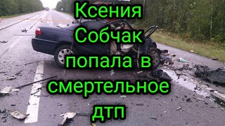 Ксения Собчак попала в смертельное дтп