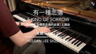 黃麗玲 A-Lin [ 有一種悲傷 A Kind of Sorrow 比悲傷更悲傷的故事 主題曲] [Remastered 2023] Piano Cover: Heegan Lee Shzen 李胜