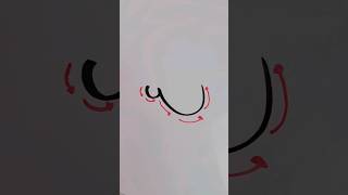 writing ط،ظ،ع،غ      #levantinearabic #letters #speakarabic #alphabets