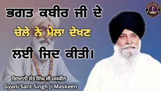 ਭਗਤ ਕਬੀਰ ਜੀ ਦੀ ਕਥਾ ll The story of Bhagat Kabir Ji ll Maskeen Ji