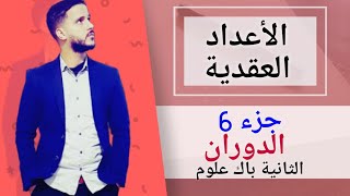 6- درس الأعداد العقدية : الدوران (جد مبسط)